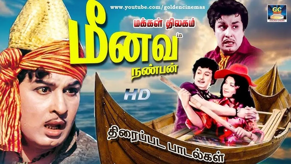 അന്ന് എം.ജി.ആർ ഇന്ന് വിജയ്

അന്ന് മീനവ നൻപൻ ഇന്ന് ജനനായകൻ